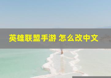 英雄联盟手游 怎么改中文